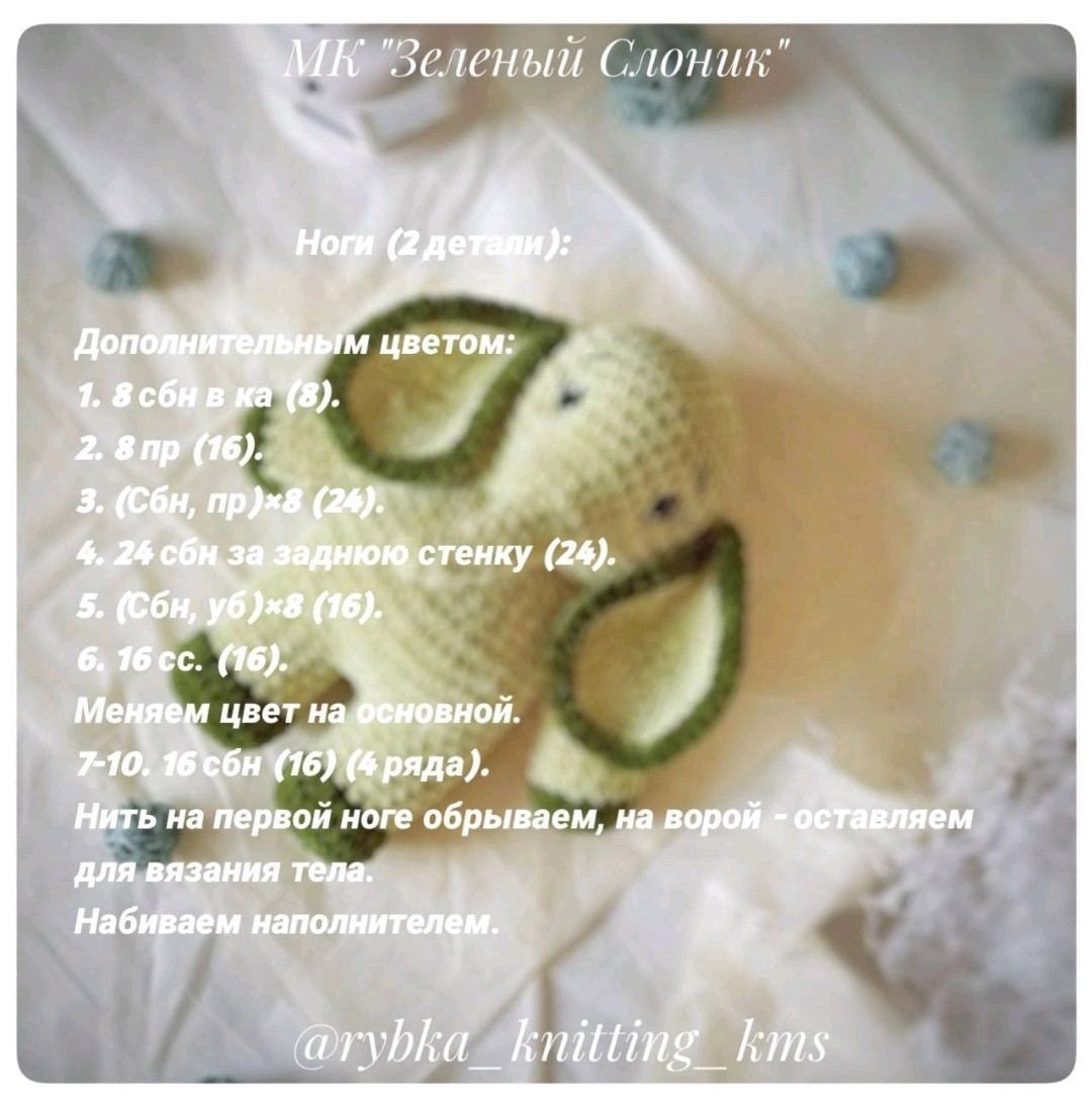 Бесплатный МК по вязанию зеленого слоника амигуруми: материалы и схема
