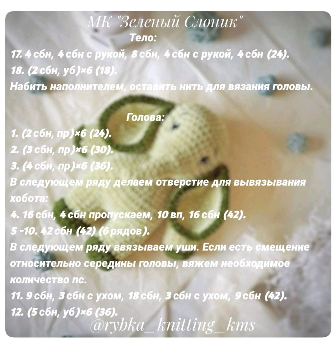 Бесплатный МК по вязанию зеленого слоника амигуруми: материалы и схема