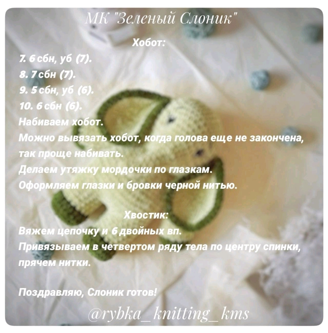 Бесплатный МК по вязанию зеленого слоника амигуруми: материалы и схема