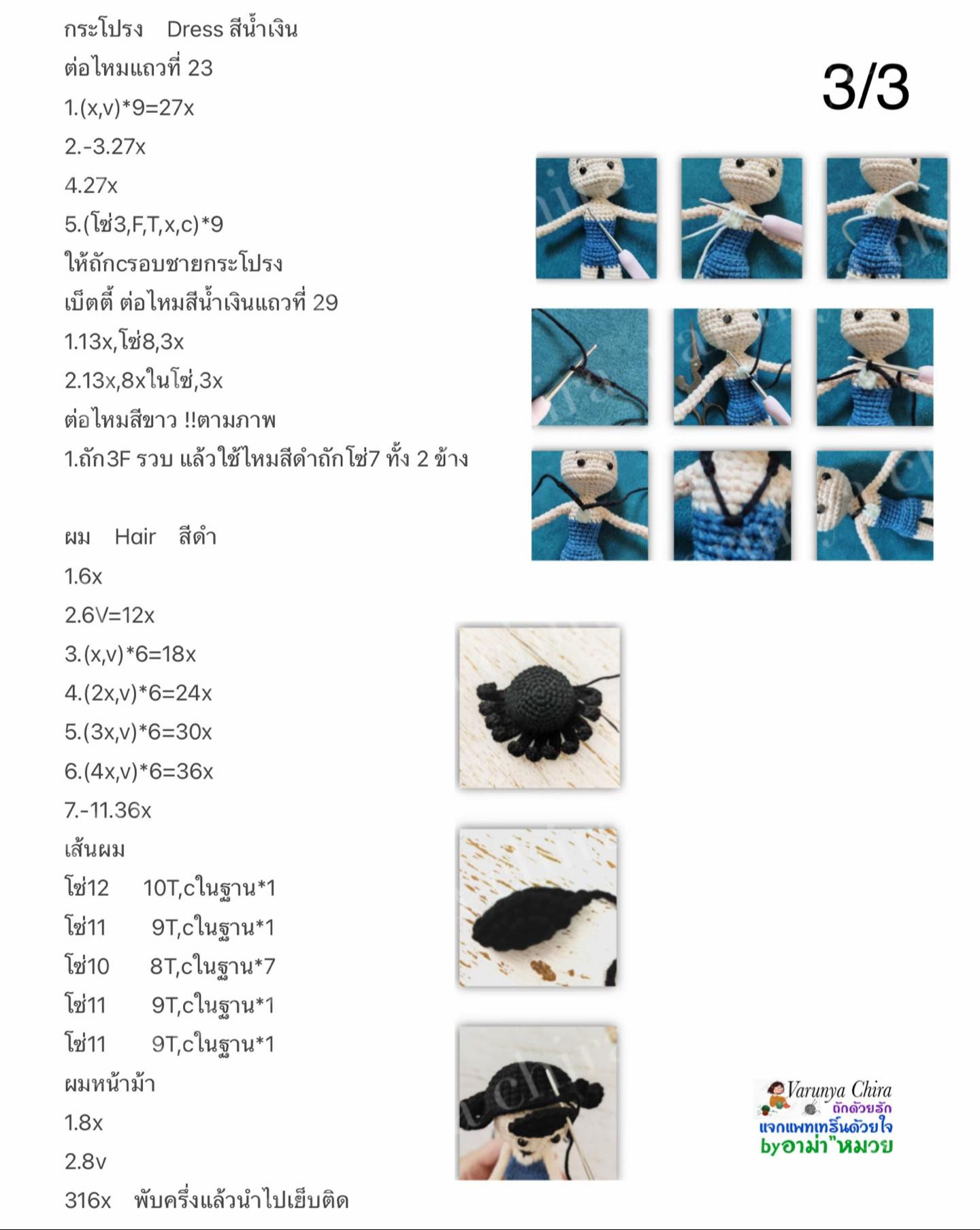 แผนผังถักโครเชต์ตุ๊กตา Betty ใส่ชุดสีน้ำเงิน