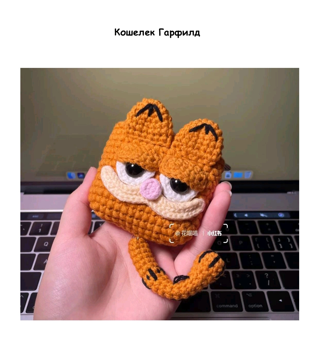 Безкоштовний МК: В'язаний гаманець Гарфілд