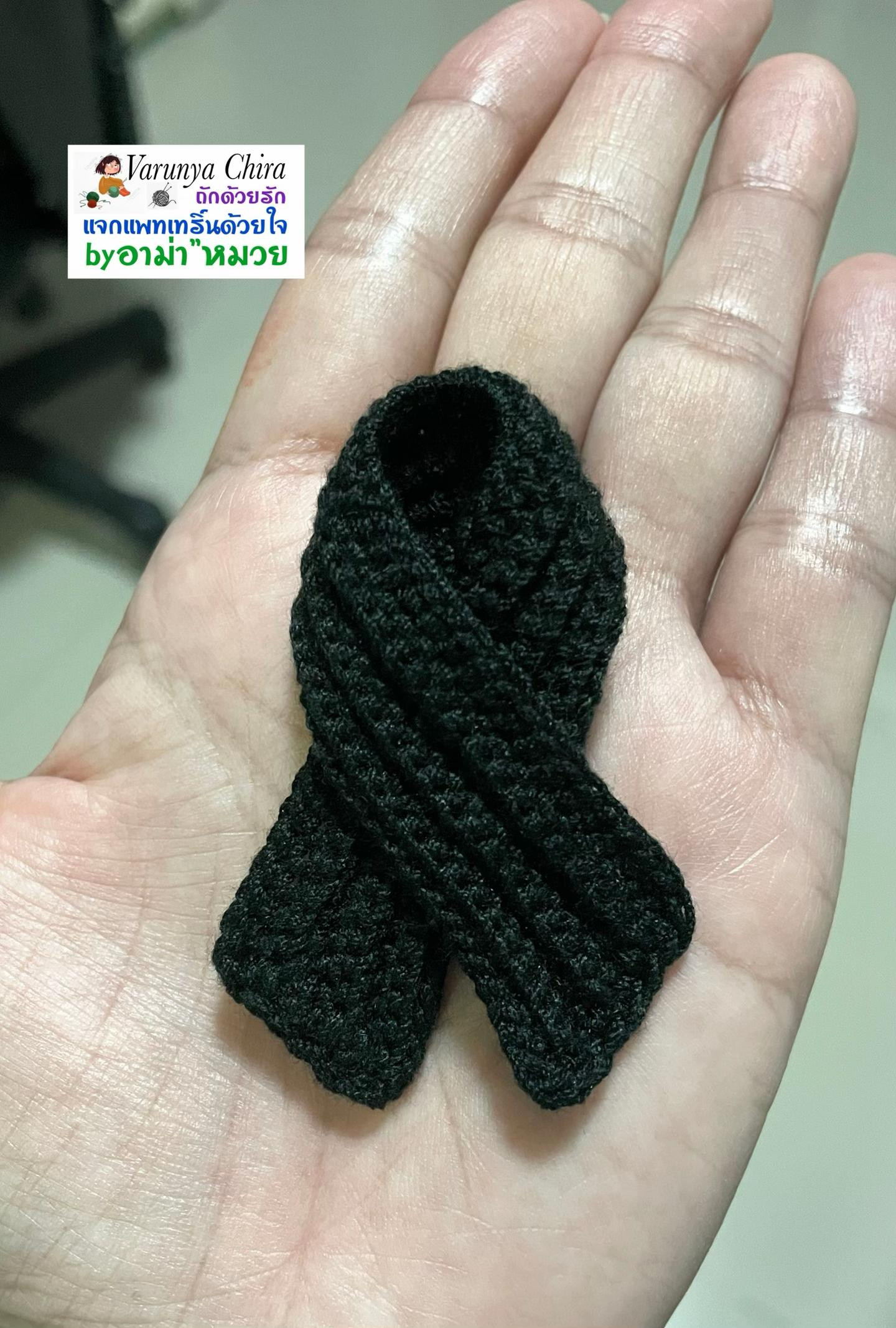 แผนผังถักโบว์ไว้อาลัยสีดำ (Black Ribbon Chart)