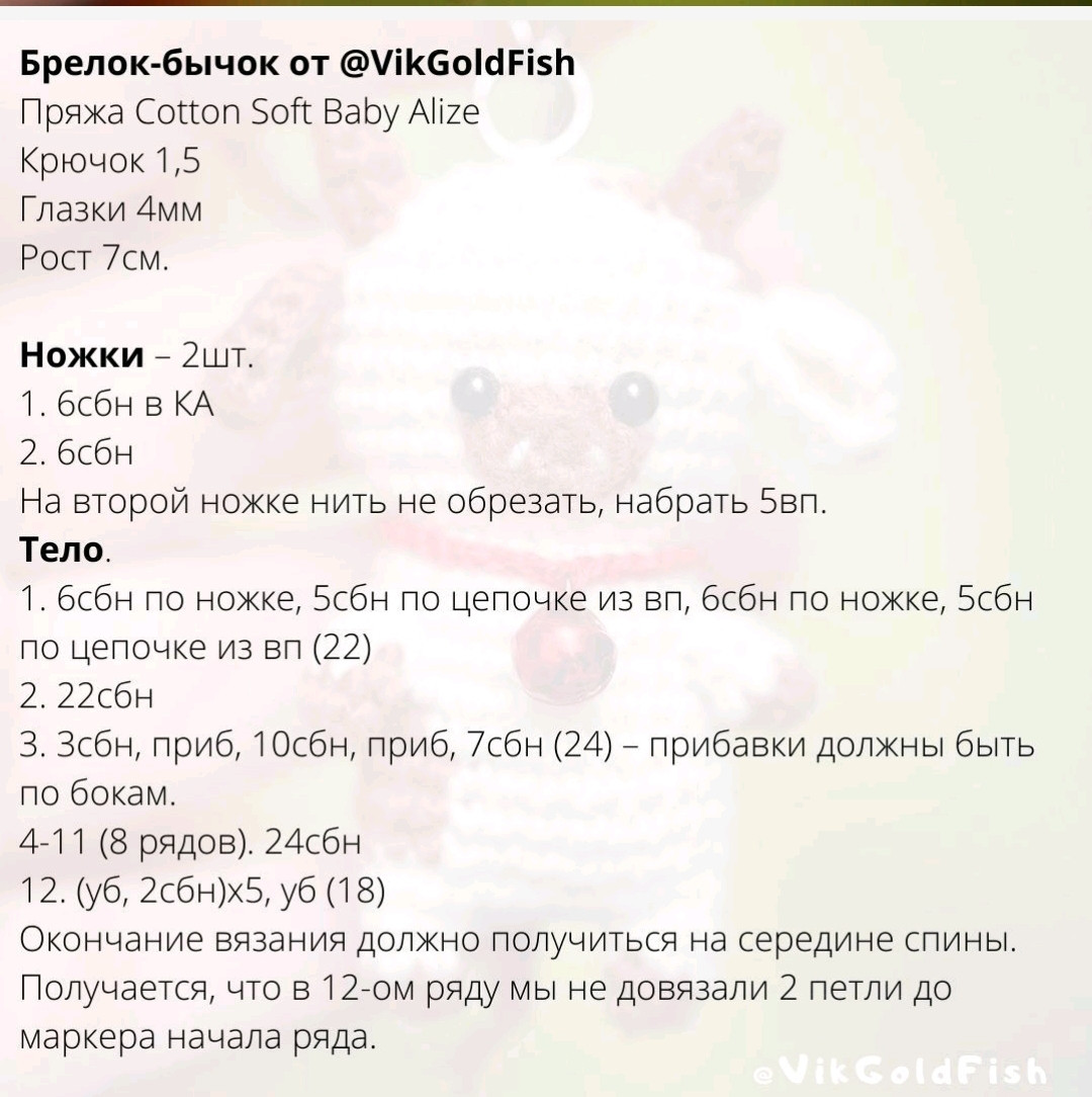 Брелок-бычок: схема вязания крючком