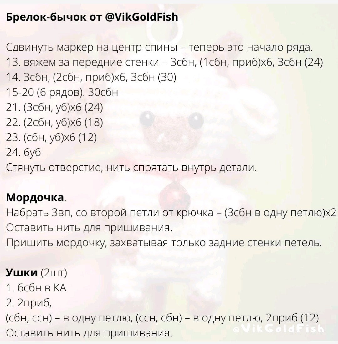 Брелок-бычок: схема вязания крючком