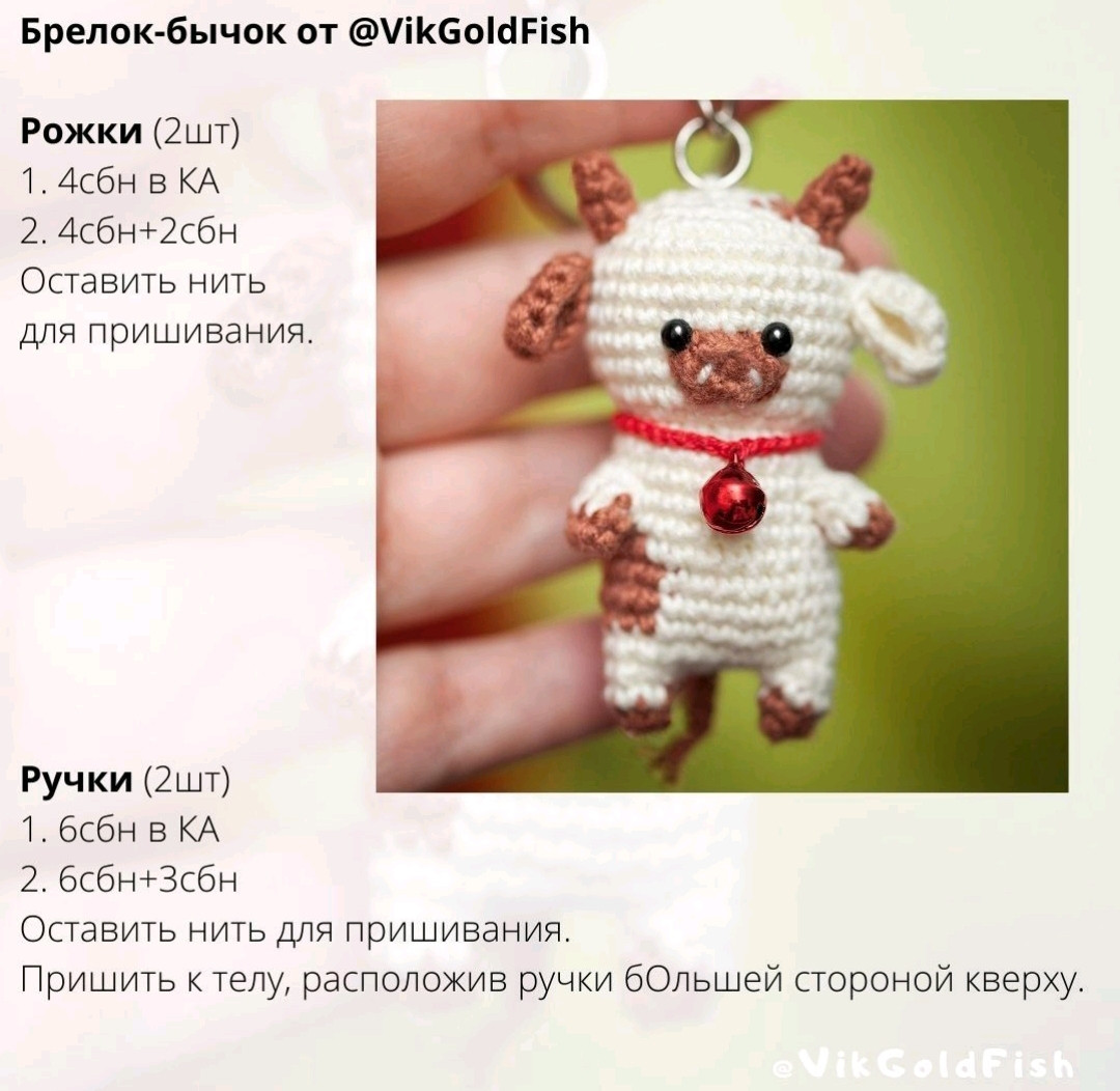 Брелок-бычок: схема вязания крючком