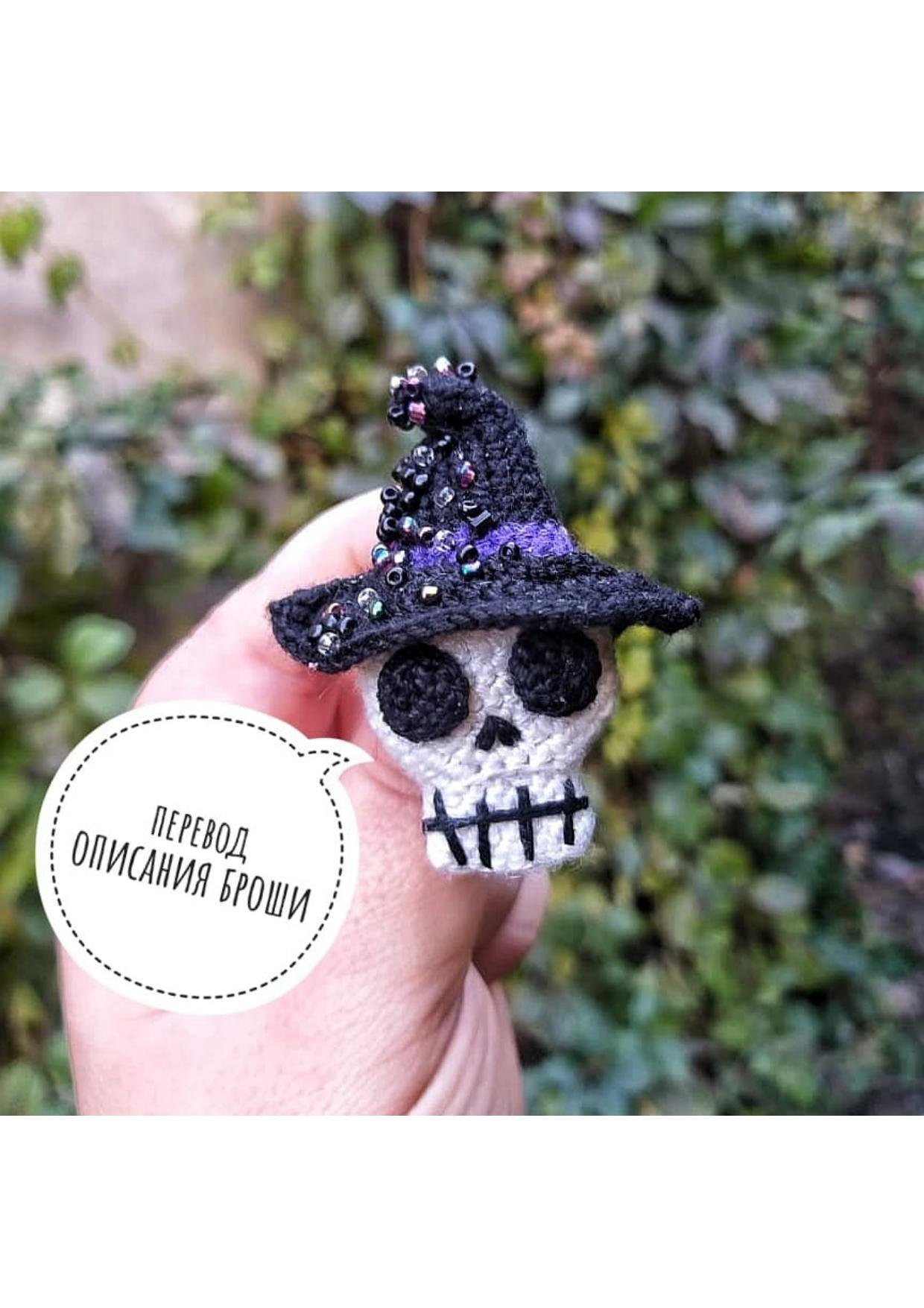 Брошь "Череп в шляпе": перевод описания и схема вязания крючком