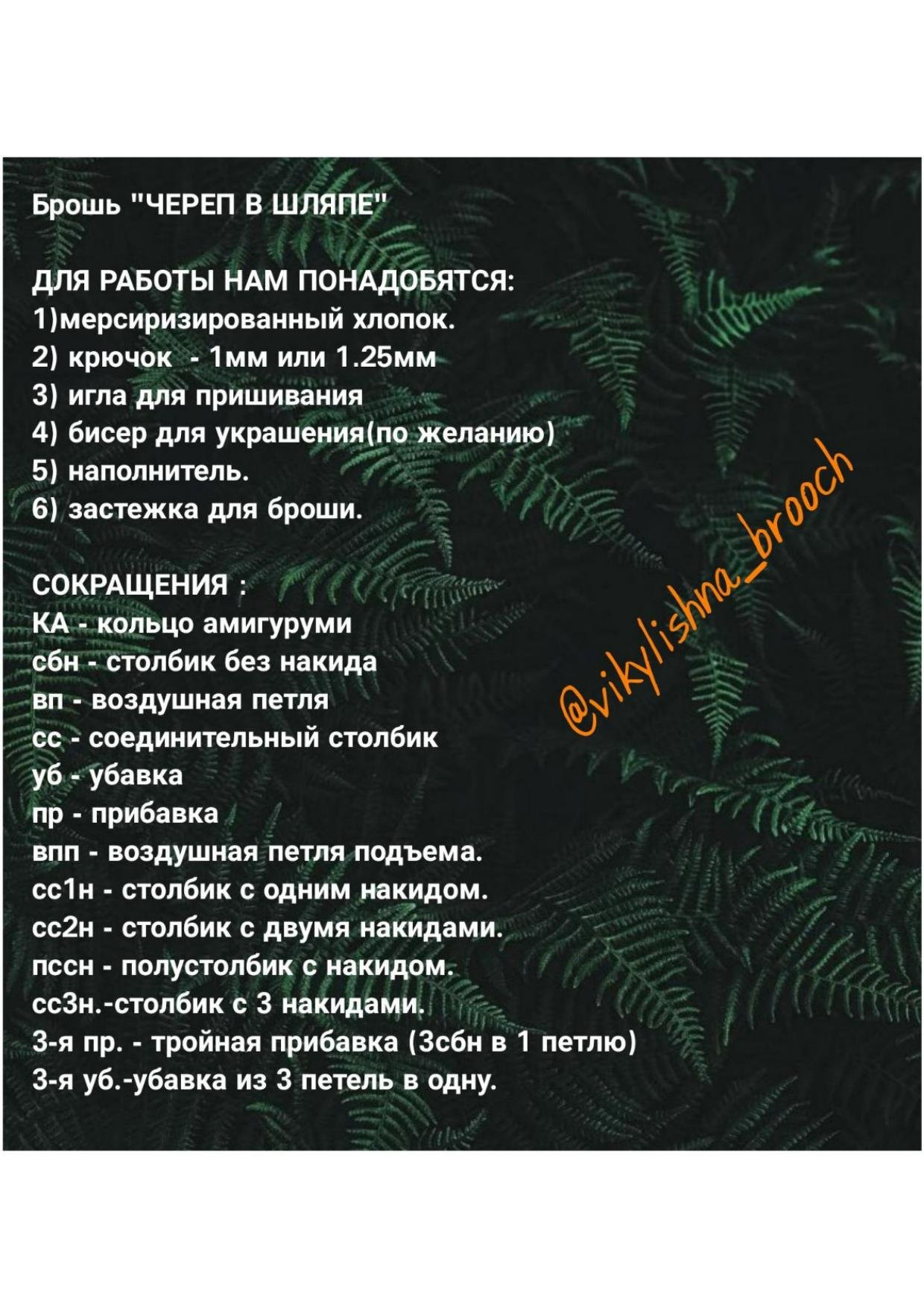 Брошь "Череп в шляпе": перевод описания и схема вязания крючком