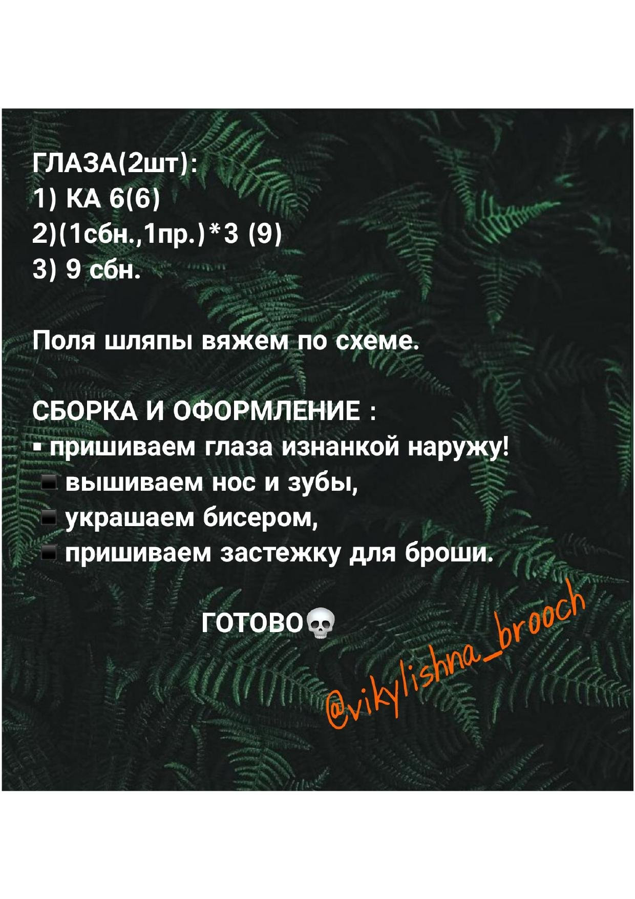 Брошь "Череп в шляпе": перевод описания и схема вязания крючком