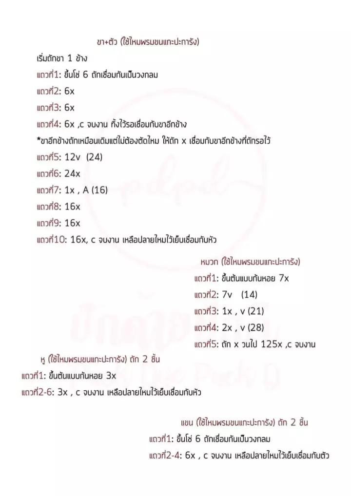แพทเทิร์นบู้บี้ (Bubu) ขนาดรวมหู 18 ซม. แบบถักโครเชต์