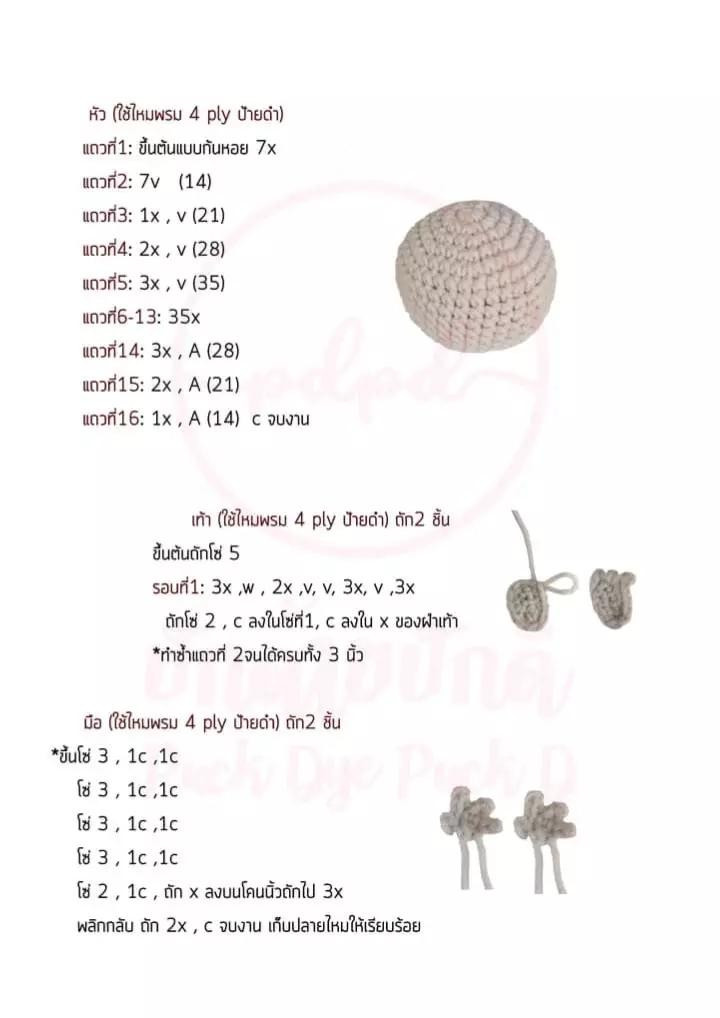 แพทเทิร์นบู้บี้ (Bubu) ขนาดรวมหู 18 ซม. แบบถักโครเชต์