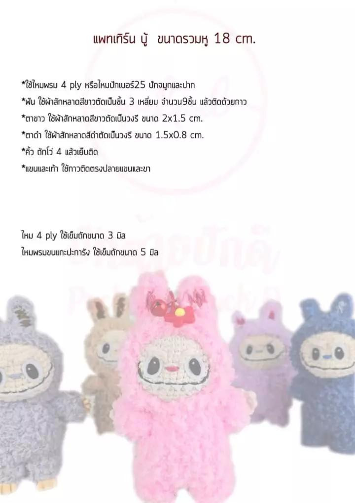 แพทเทิร์นบู้บี้ (Bubu) ขนาดรวมหู 18 ซม. แบบถักโครเชต์