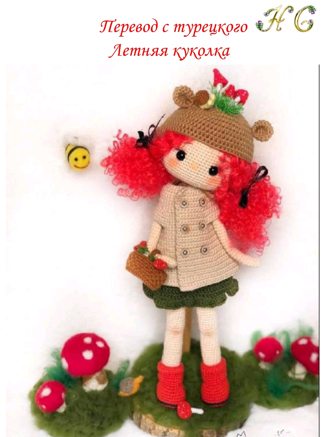 Буклет з інструкцією по в'язанню ляльки