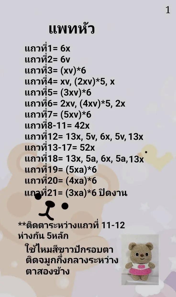 แพทเทิร์นโครเชต์น้องหมีเนย (Butter Bear) ฉบับแปลไทย