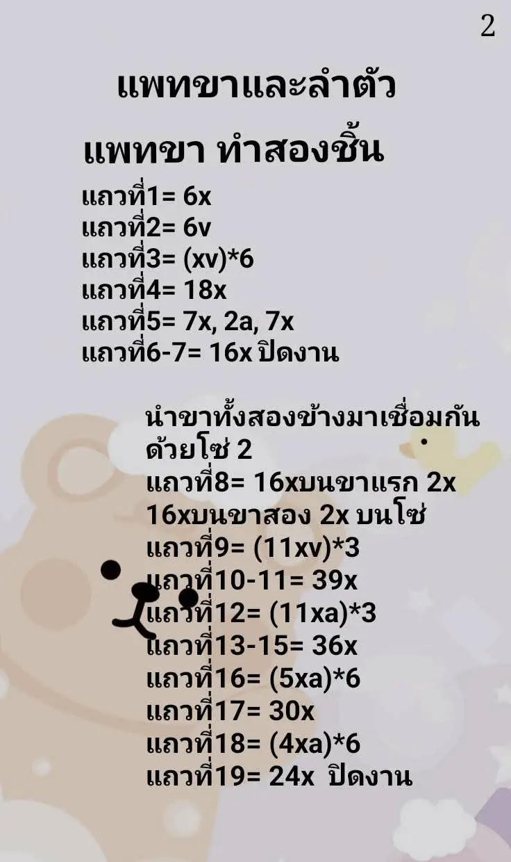 แพทเทิร์นโครเชต์น้องหมีเนย (Butter Bear) ฉบับแปลไทย