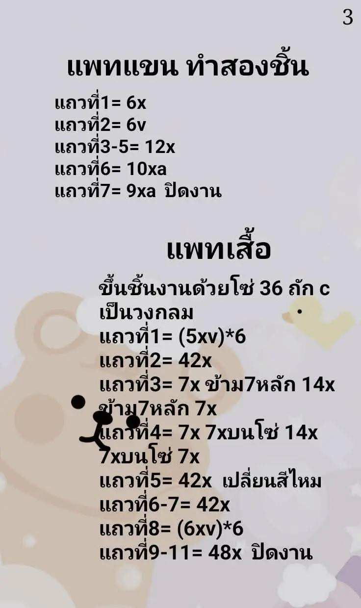 แพทเทิร์นโครเชต์น้องหมีเนย (Butter Bear) ฉบับแปลไทย