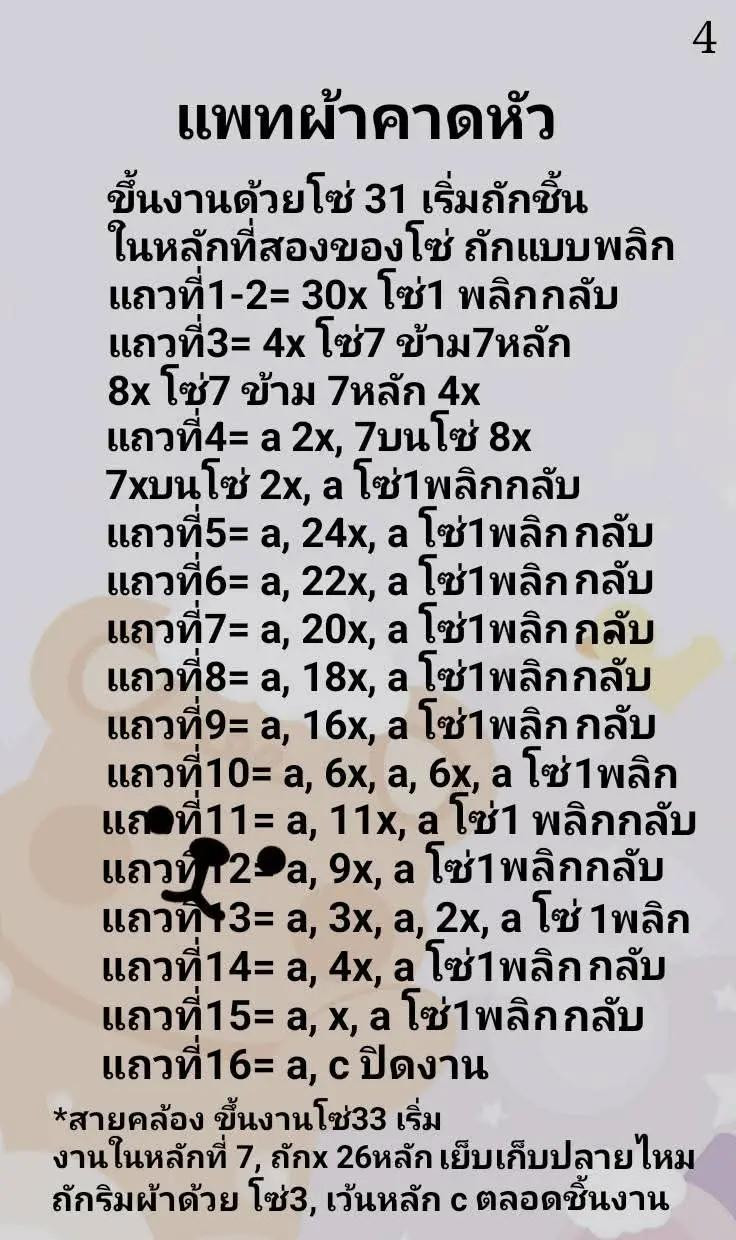 แพทเทิร์นโครเชต์น้องหมีเนย (Butter Bear) ฉบับแปลไทย