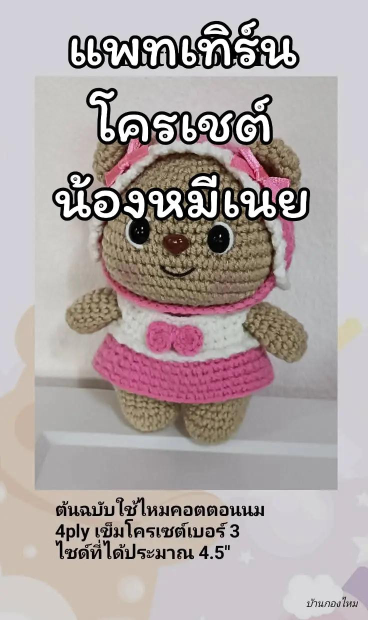 แพทเทิร์นโครเชต์น้องหมีเนย (Butter Bear) ฉบับแปลไทย