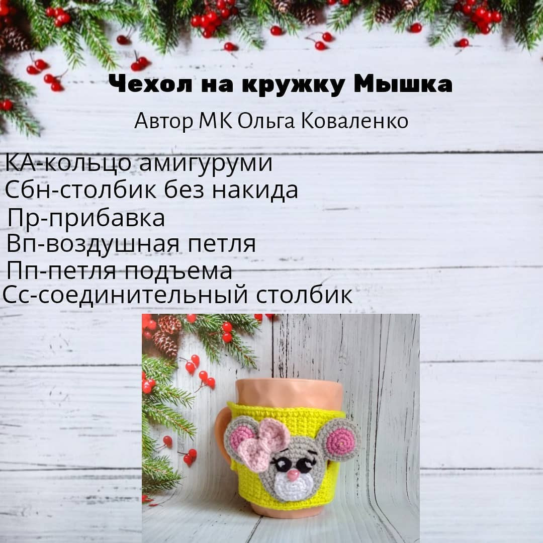 Чехол на кружку Мышка - Бесплатное описание и схема вязания