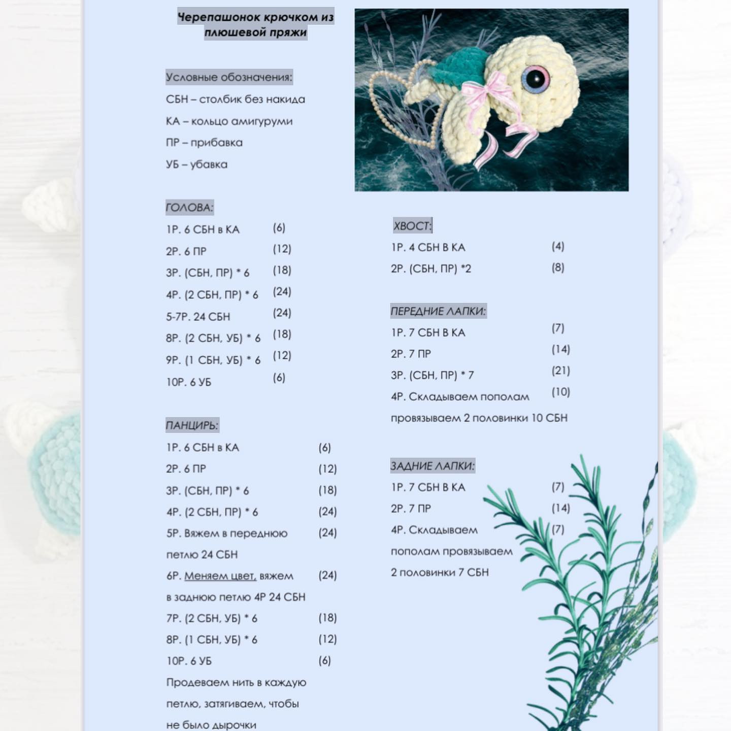 Черепашенок крючком из плюшевой пряжи: схема вязания головы, панциря и лапок