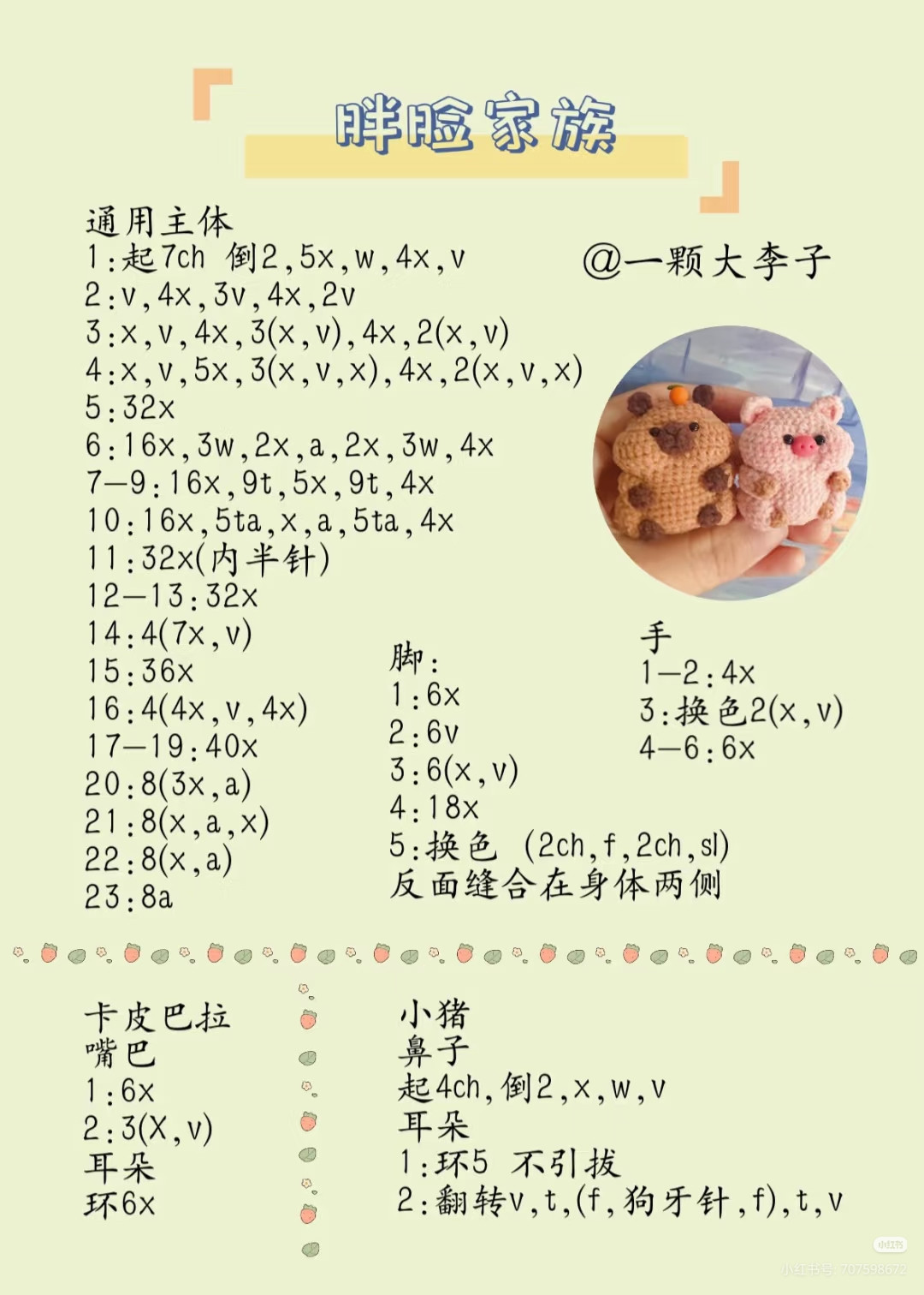 Chubby Family Crochet Pattern: Capybara and Pig Amigurumi Chart