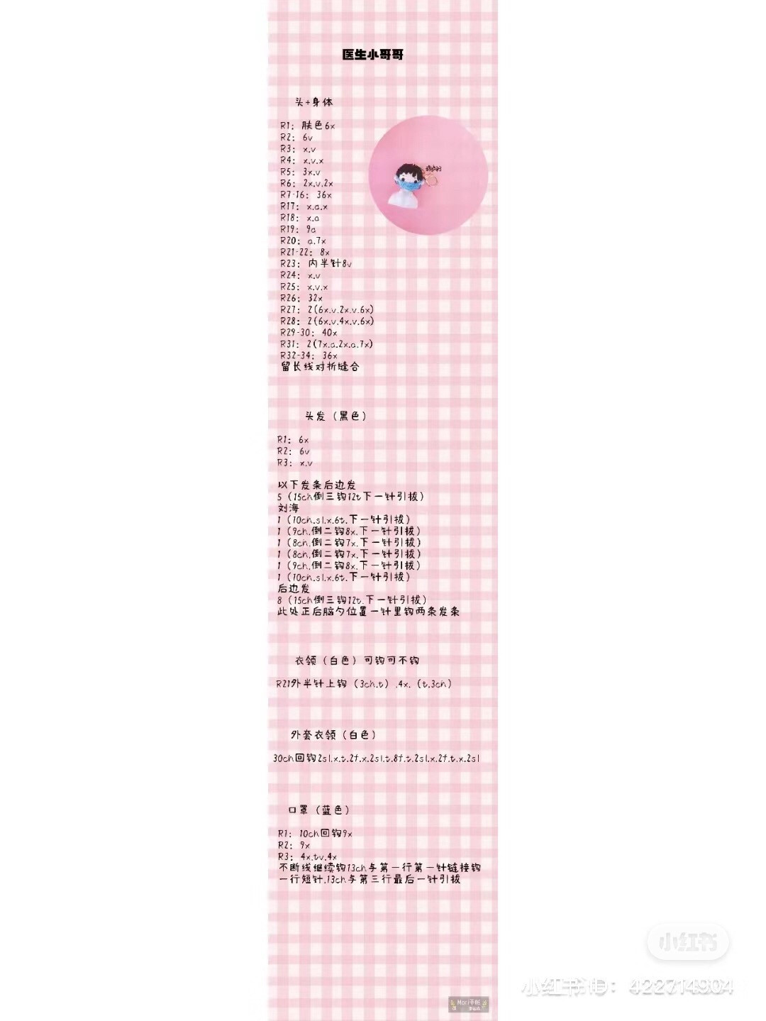 Crochet Amigurumi Doctor and Nurse Keychain Pattern Chart