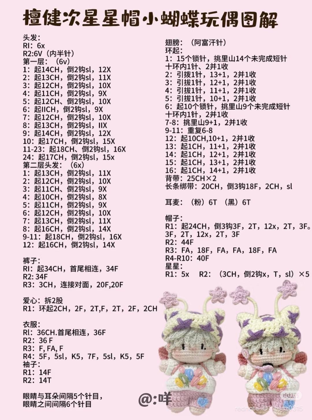 Crochet Amigurumi Doll Chart: Tan Jianci Star Hat Butterfly Toy