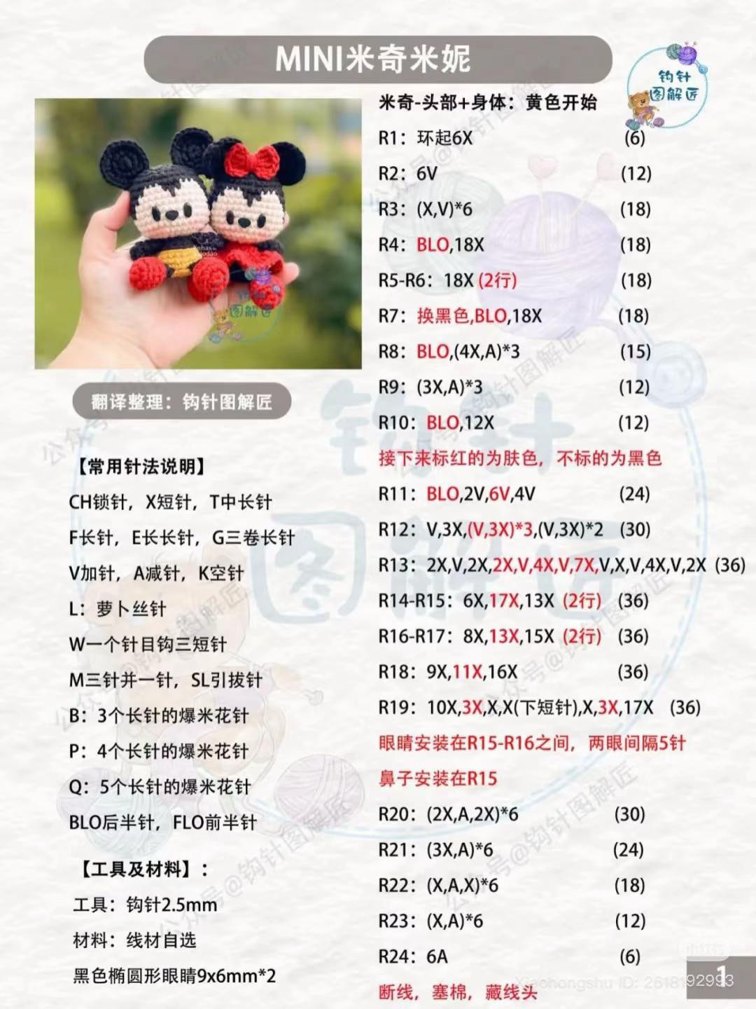 Crochet Amigurumi Mickey and Minnie Doll Pattern Chart