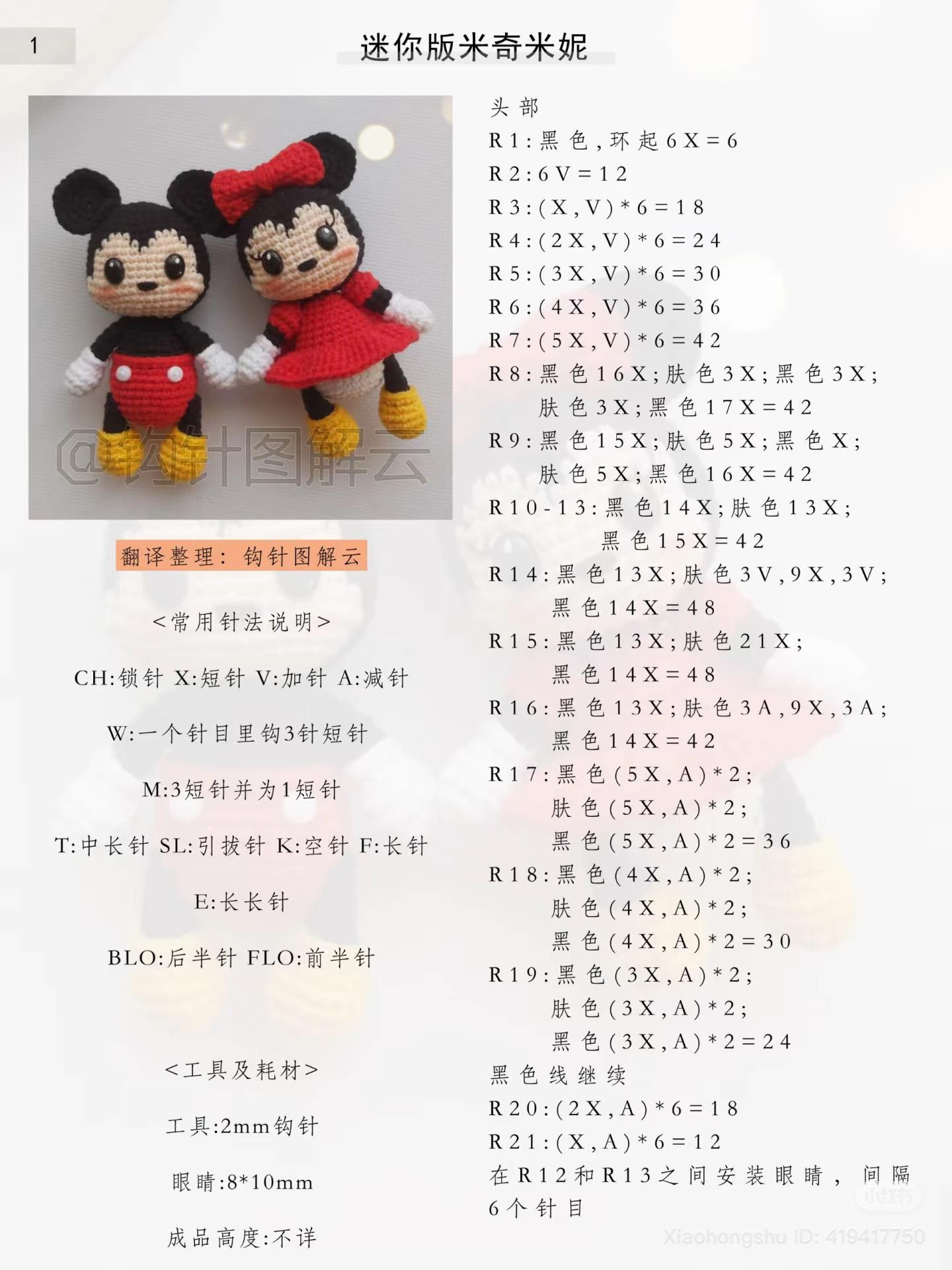 Crochet Amigurumi Mickey and Minnie Doll Pattern Chart