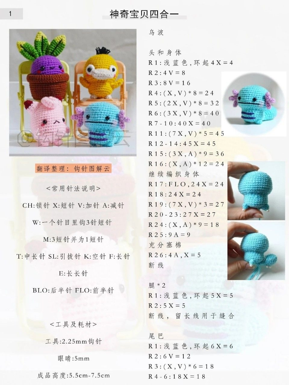 Crochet Amigurumi Pokemon: Psyduck, Oddish, Clefairy, Magikarp Pattern