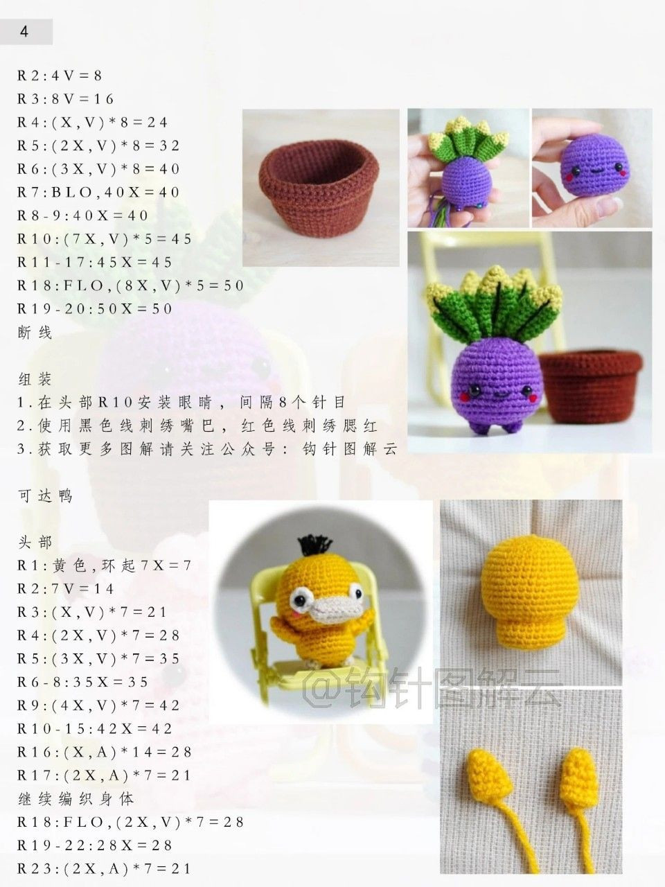 Crochet Amigurumi Pokemon: Psyduck, Oddish, Clefairy, Magikarp Pattern