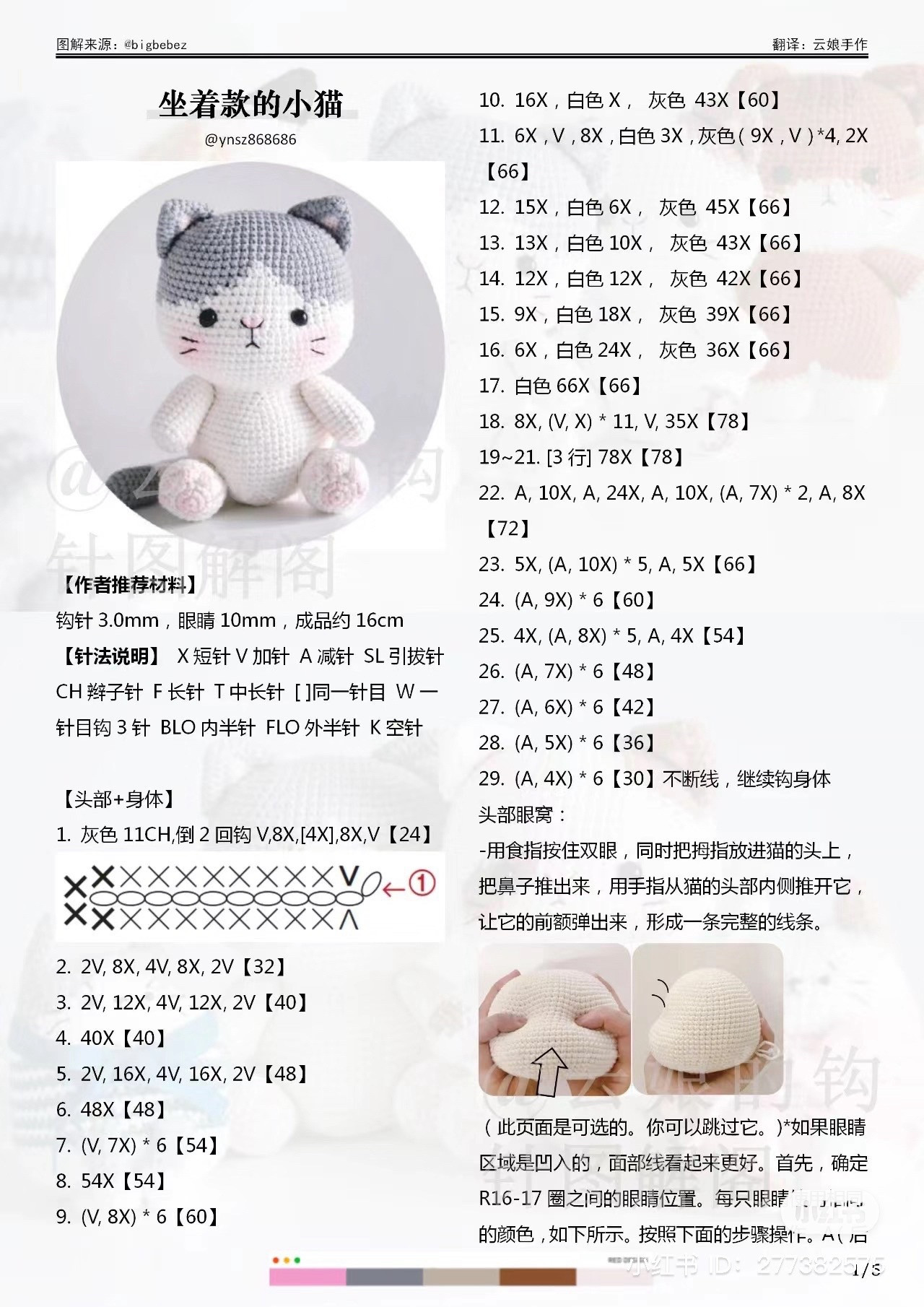 Crochet Amigurumi Sitting Cat Doll Pattern Chart