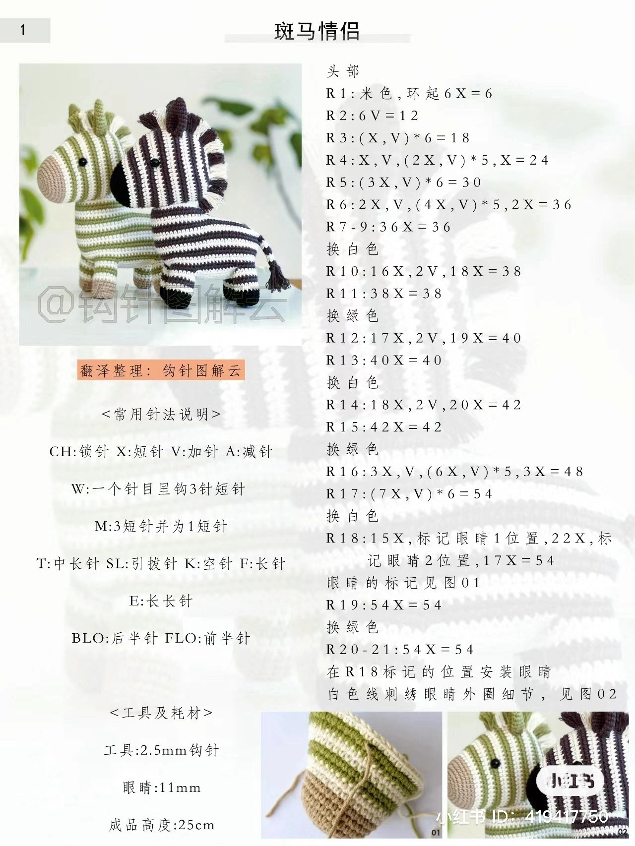 Crochet Amigurumi Zebra Couple Pattern with Detailed Instructions