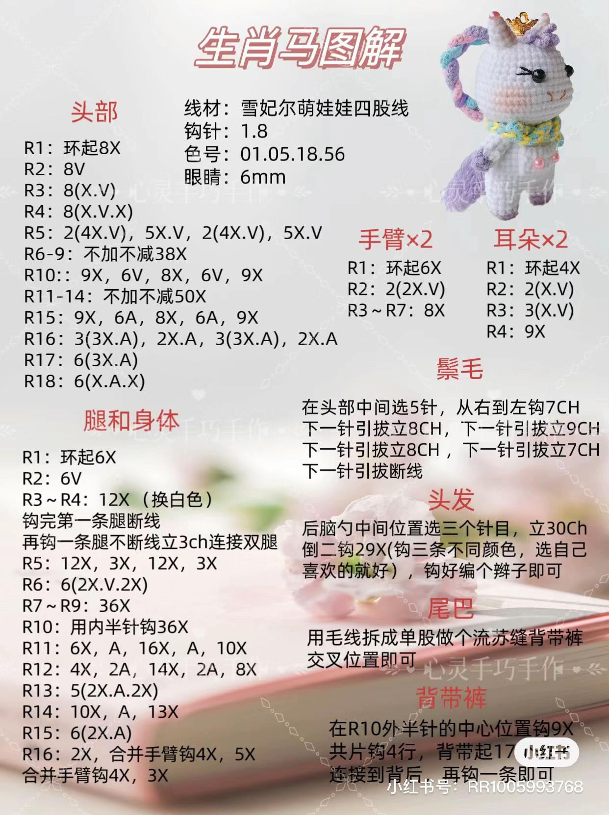 Crochet Amigurumi Zodiac Horse Pattern Chart with Crown and Braided Mane