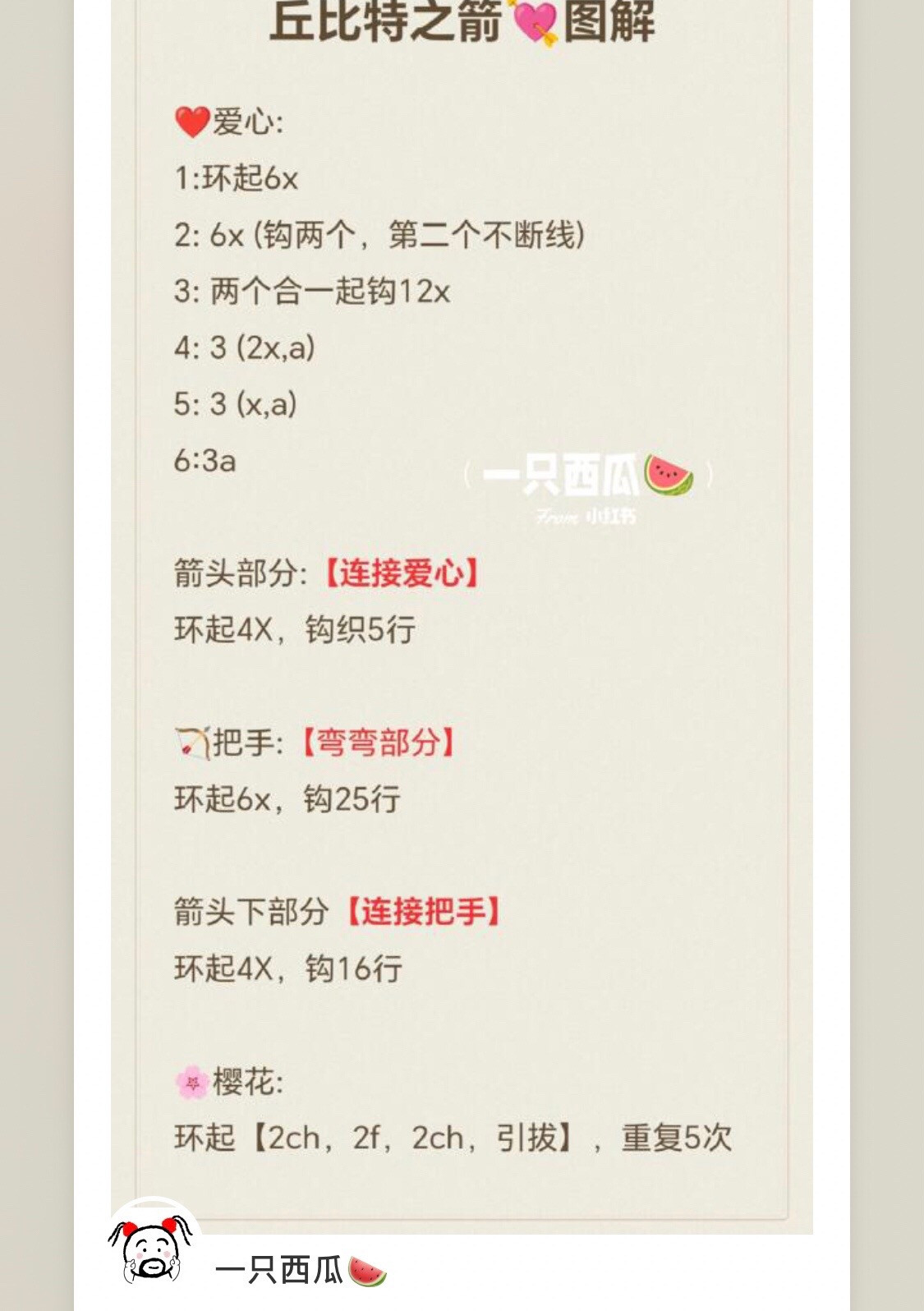 Crochet Cupid's Arrow Pattern with Heart and Cherry Blossom