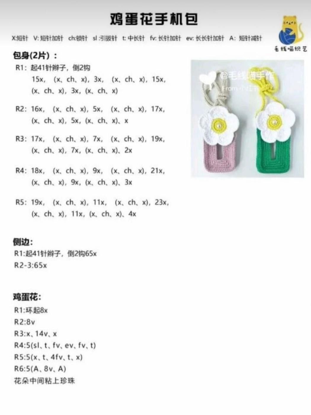 Crochet Egg Flower Phone Bag Pattern Tutorial