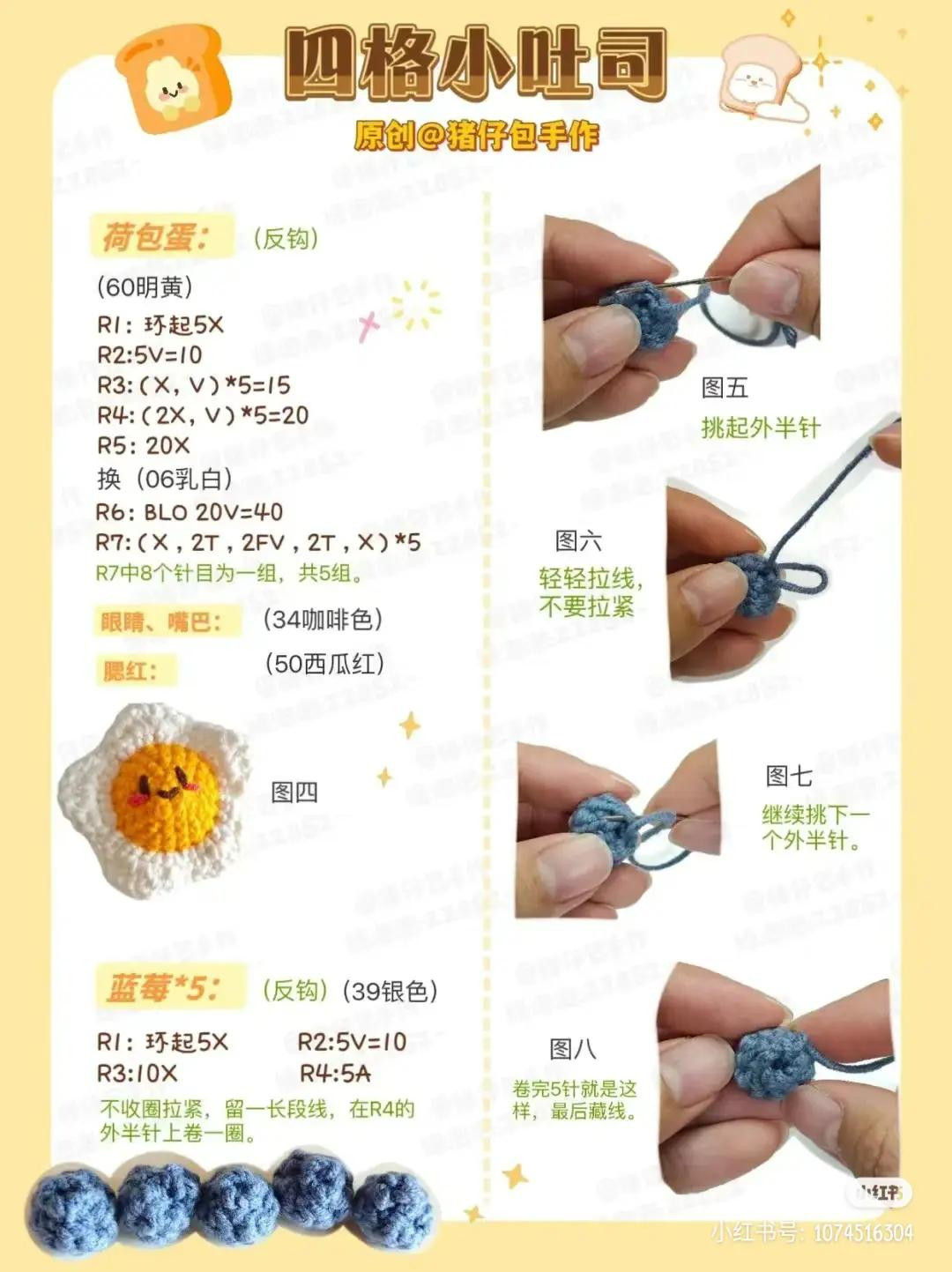 Crochet Four-Grid Toast Tutorial with Egg, Cheese, and Fruit