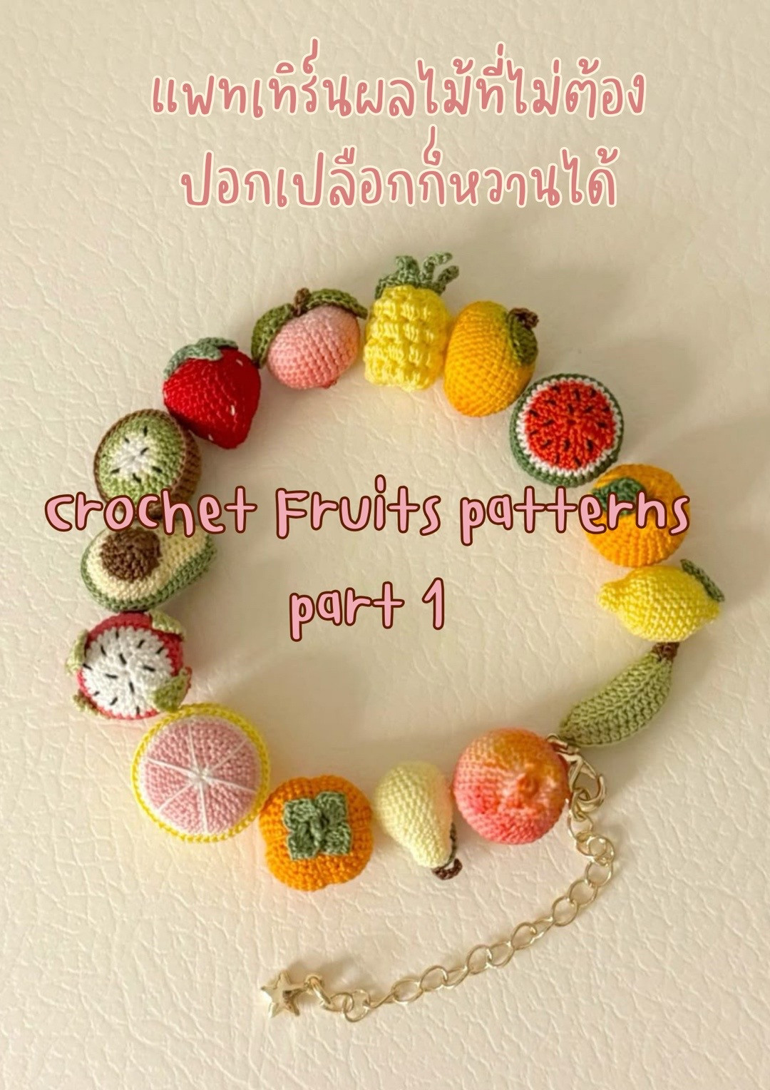 Crochet Fruits Patterns Part 1: Strawberry, Tomato, Mangosteen, Peach