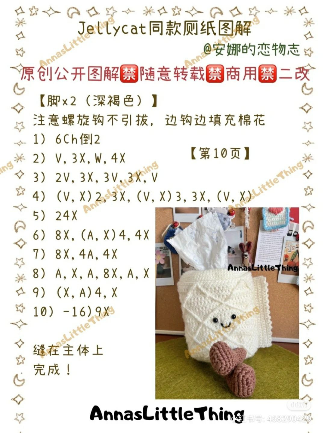 Crochet Jellycat Style Toilet Paper Holder Pattern Chart