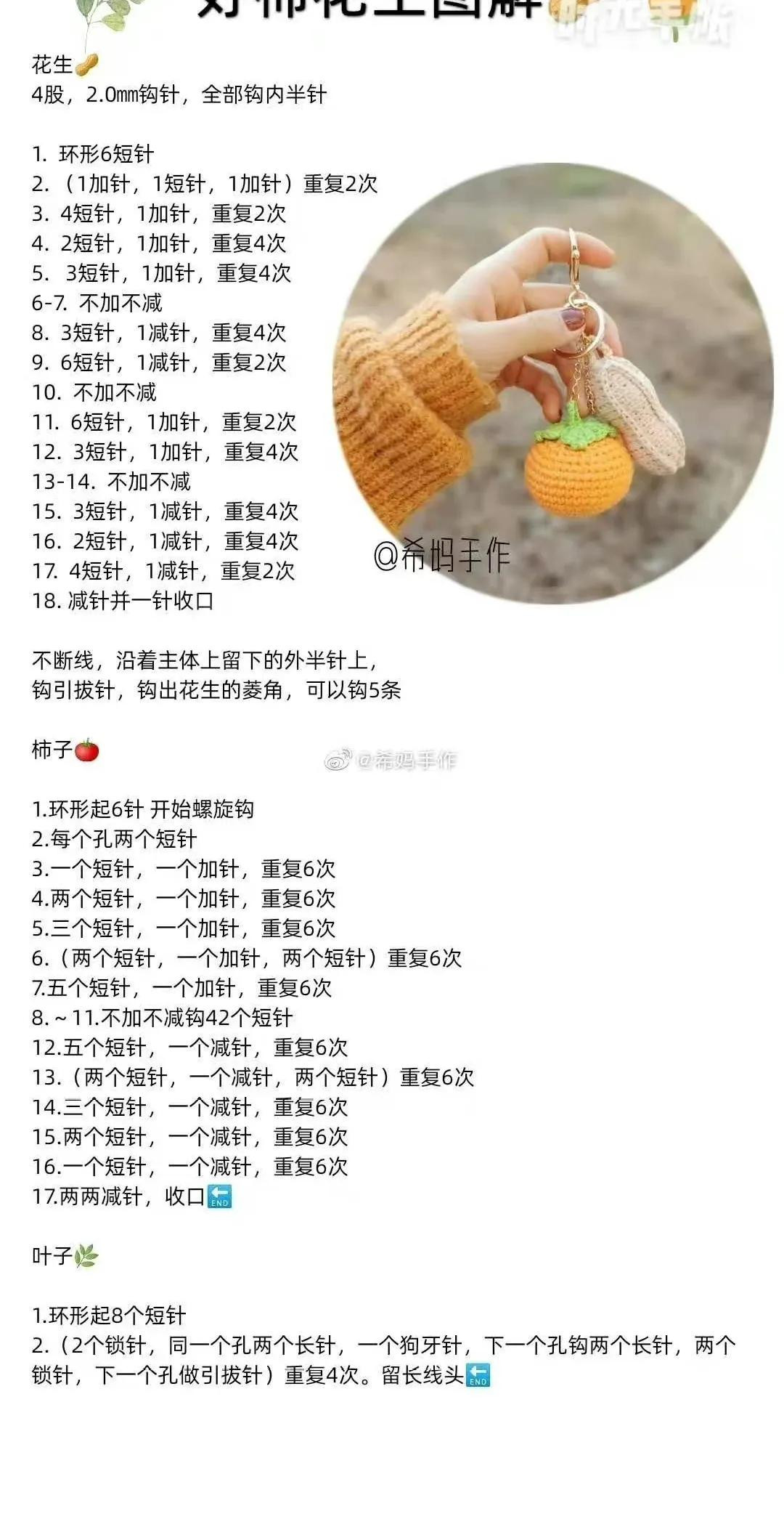 Crochet Keychain Pattern: Persimmon and Peanut