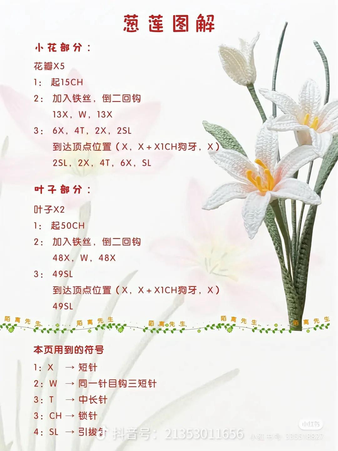 Crochet Lily Flower Pattern Chart with Materials and Instructions