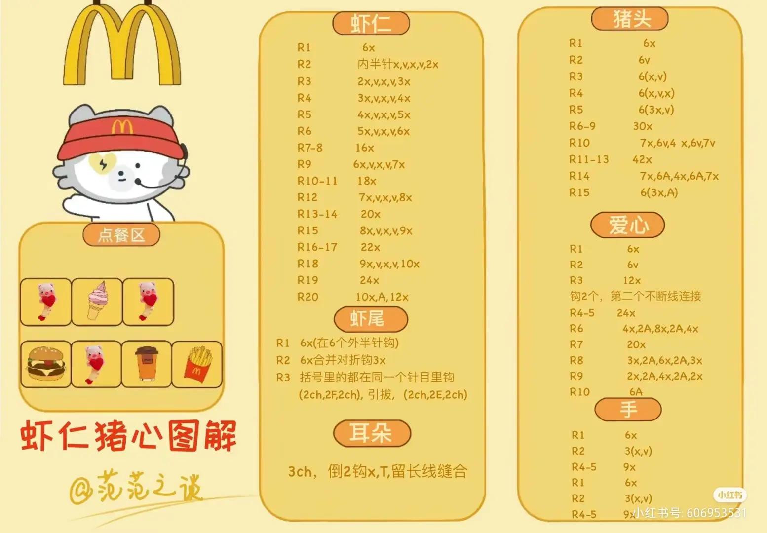 Crochet McDonald's Shrimp Pig Heart Amigurumi Pattern