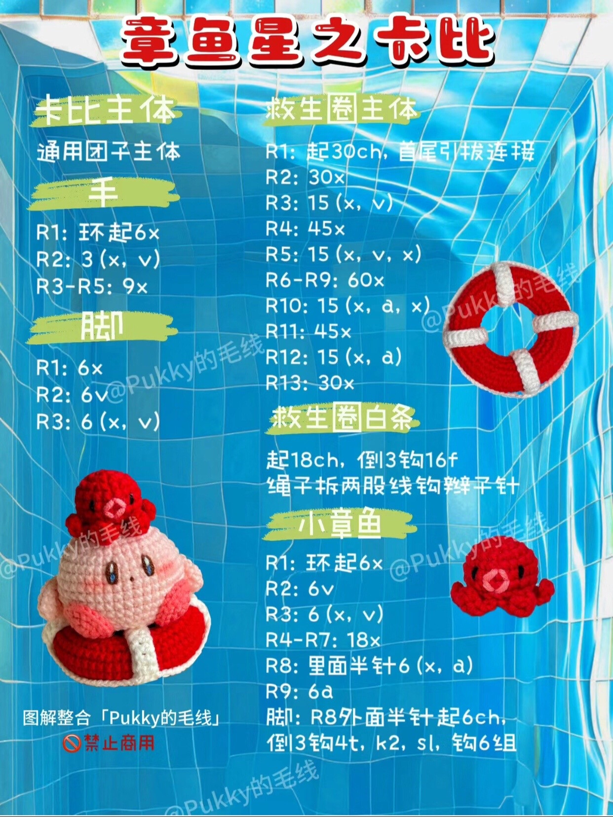 Crochet Octopus Kirby Amigurumi Pattern with Lifebuoy Chart