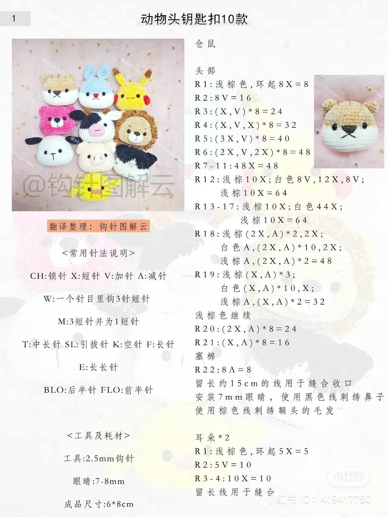 Crochet Pattern: 10 Cute Animal Head Keychains - Hamster, Rabbit, Pikachu, Bear, Cow