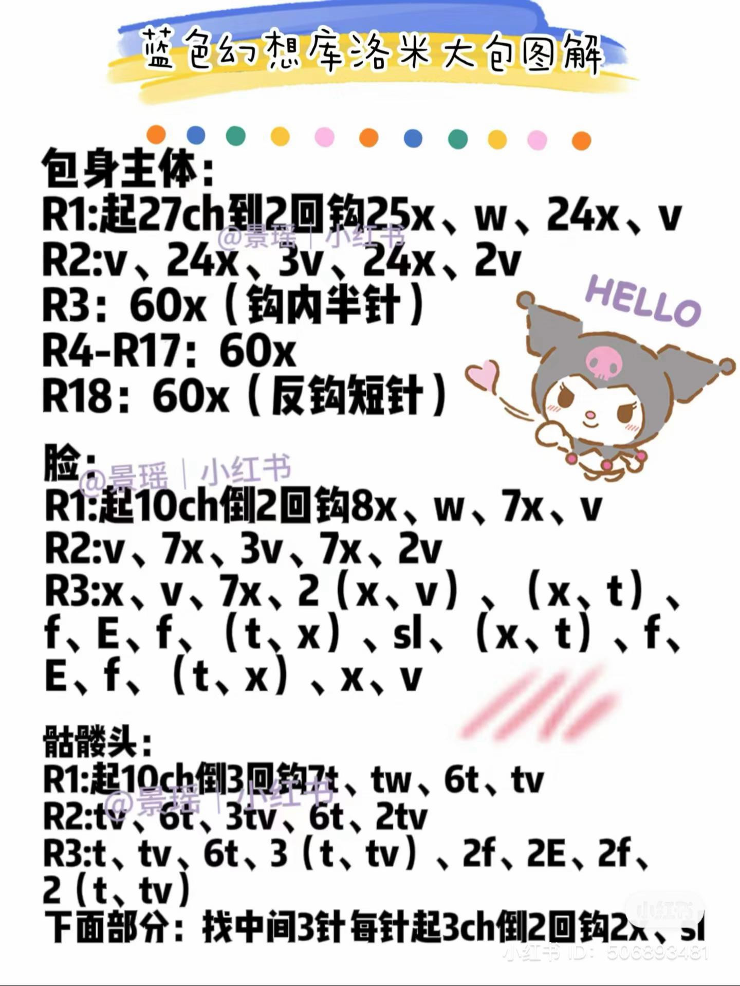 Crochet pattern chart for Blue Fantasy Kuromi bag and Pochacco amigurumi doll with detailed instructions