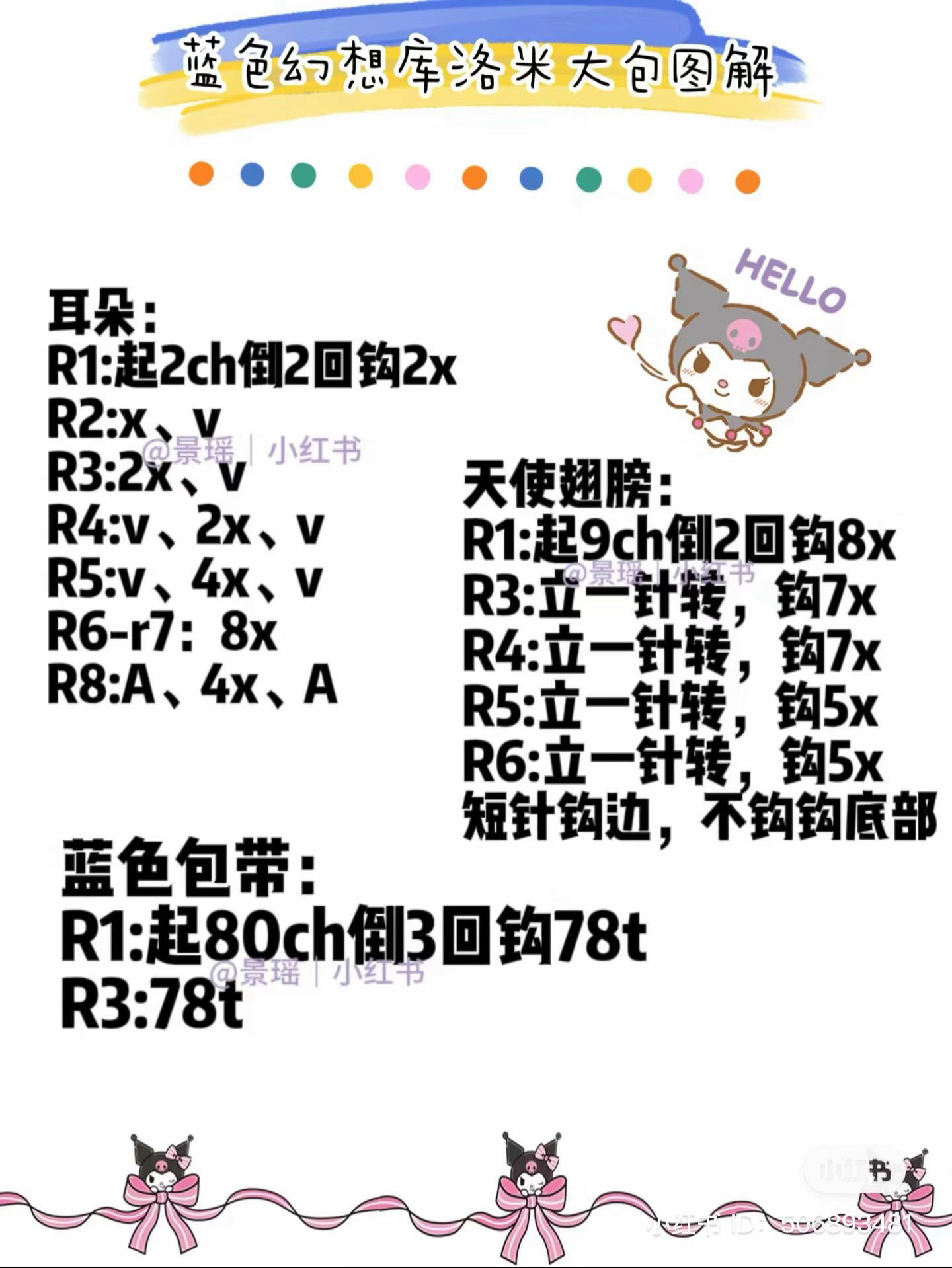 Crochet pattern chart for Blue Fantasy Kuromi bag and Pochacco amigurumi doll with detailed instructions