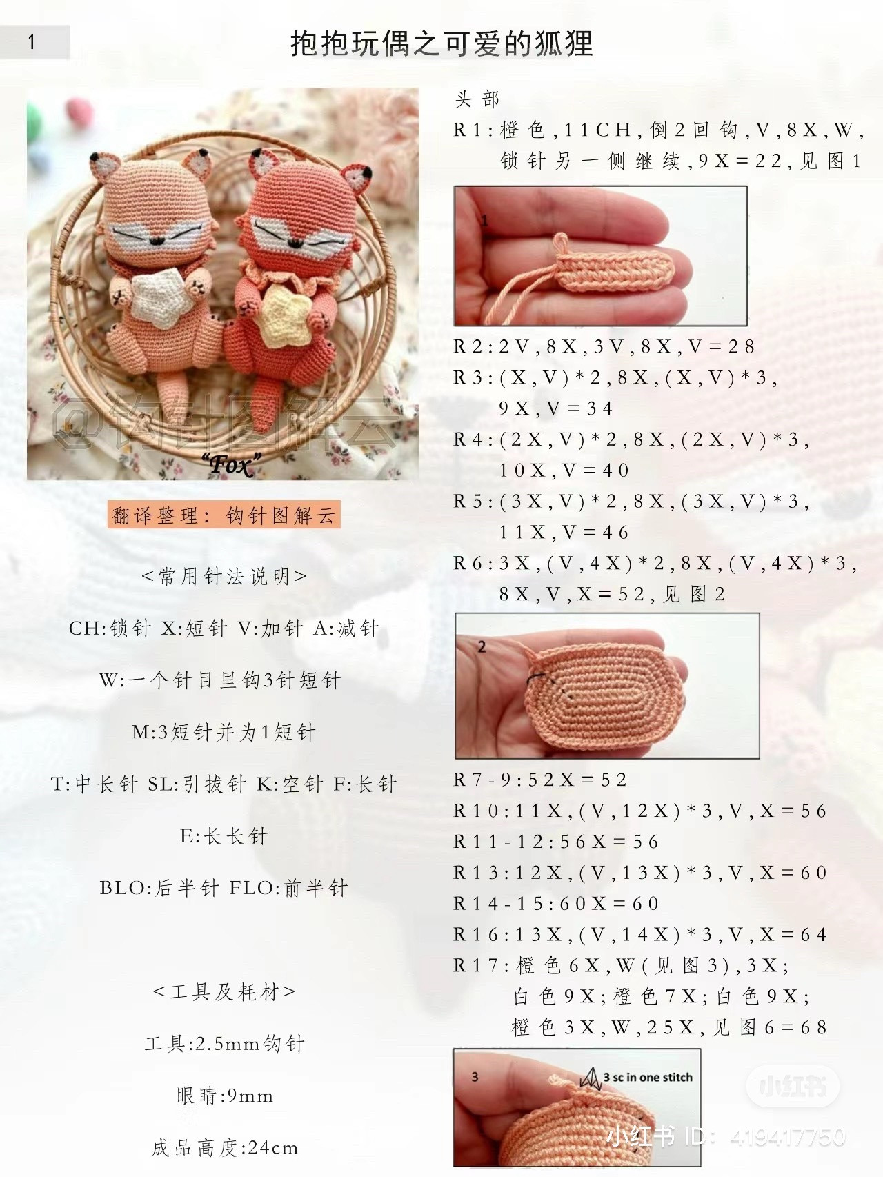 Crochet Pattern for Cute Fox Amigurumi Doll