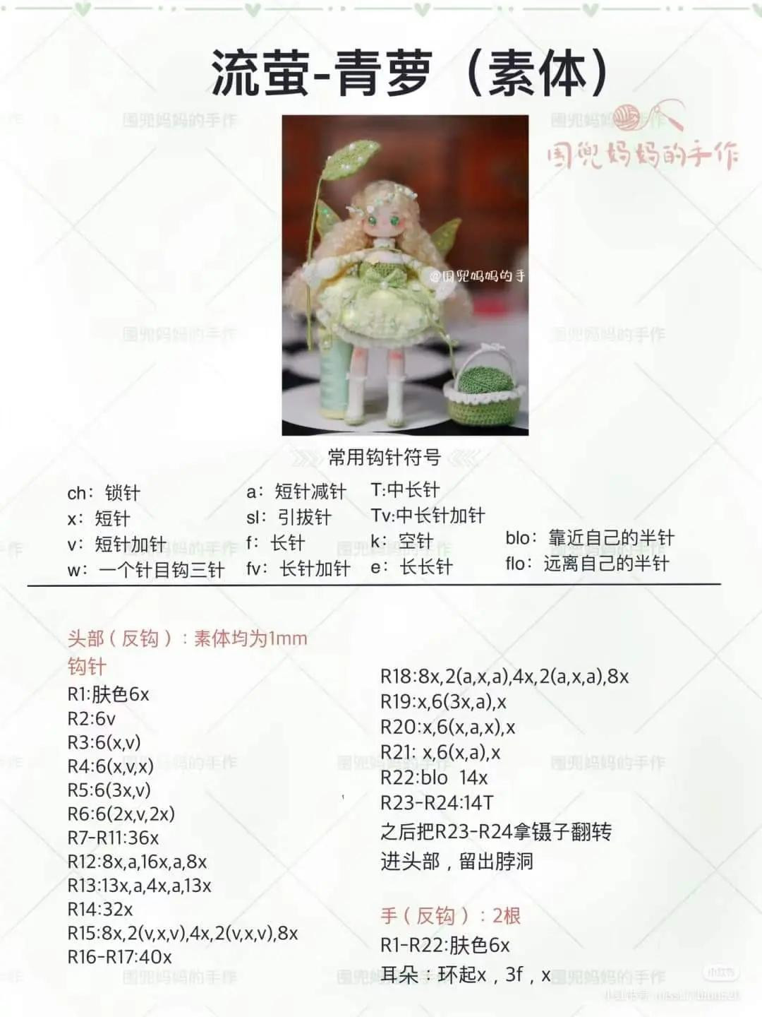 Crochet Pattern for Firefly Fairy Doll Amigurumi with Green Dress and Accessories