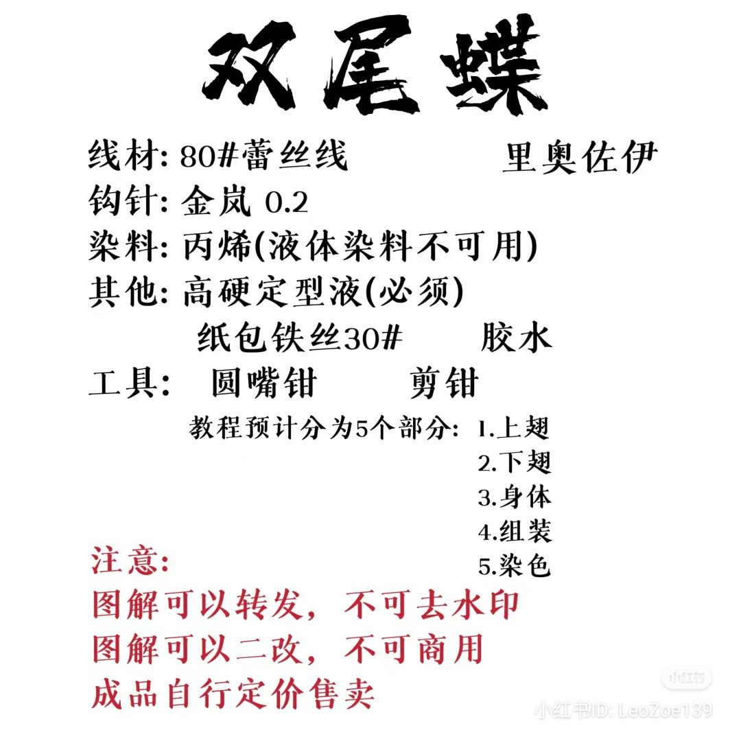 Crochet Pattern for Swallowtail Butterfly with Dyeing Instructions