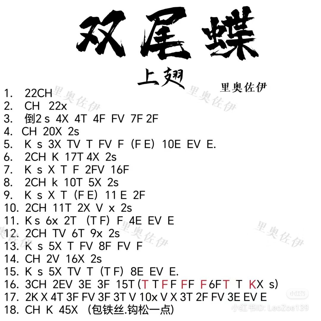 Crochet Pattern for Swallowtail Butterfly with Dyeing Instructions