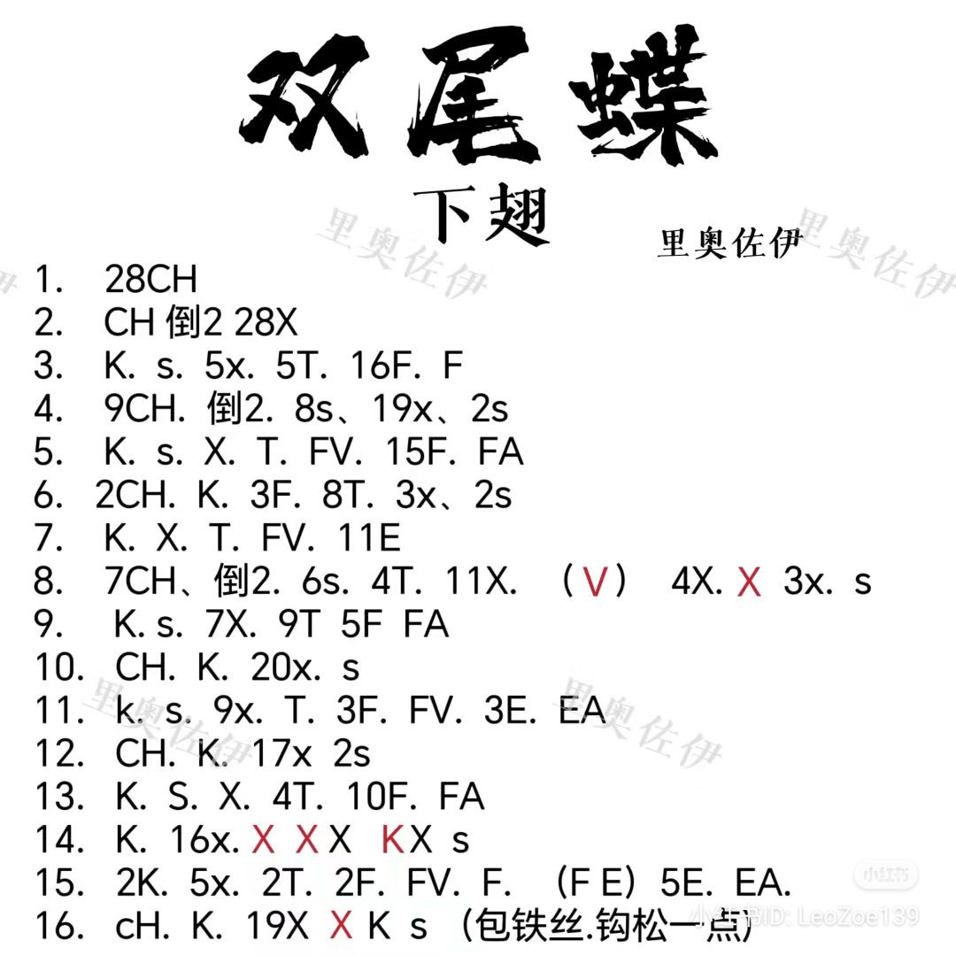 Crochet Pattern for Swallowtail Butterfly with Dyeing Instructions